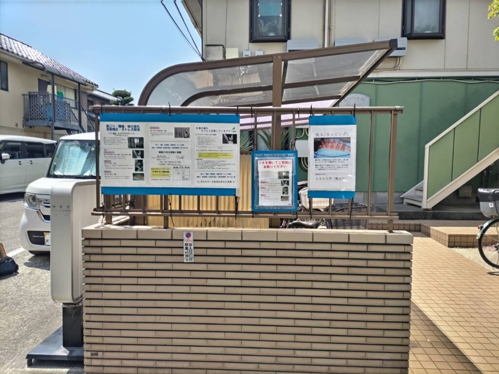 石神井北口整体院-外観4（掲示板）