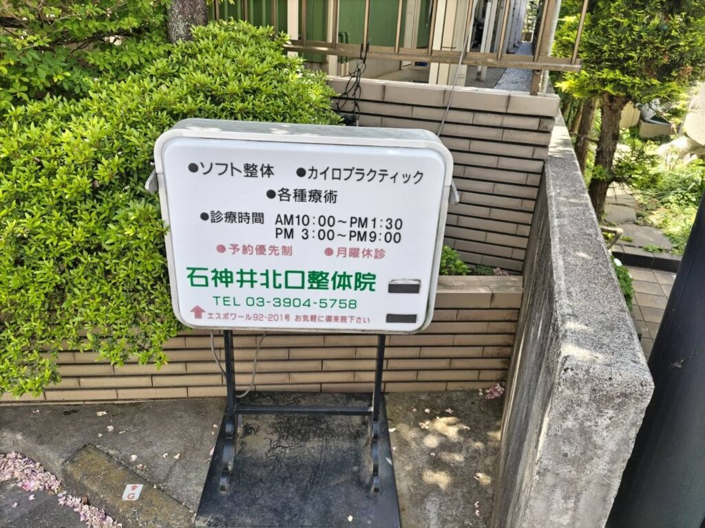 石神井北口整体院-外観5（看板2）